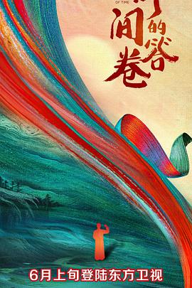 探花精选《时间的答卷 第一季》免费在线观看