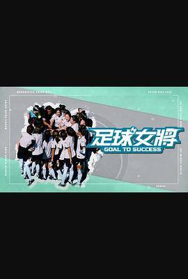 探花精选《足球女将》免费在线观看