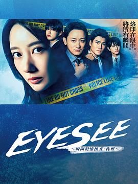 探花精选《EYESEE～瞬间记忆搜查·柊班》免费在线观看