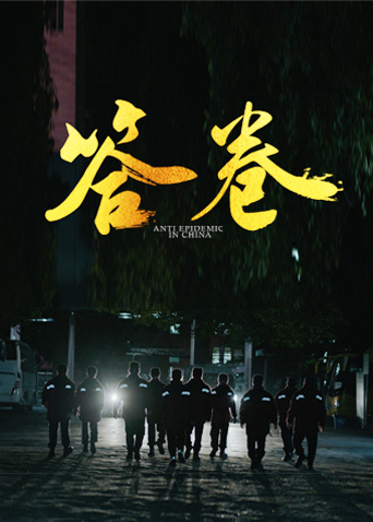 探花精品《答卷——援鄂医疗队员抗疫访谈录》免费在线观看