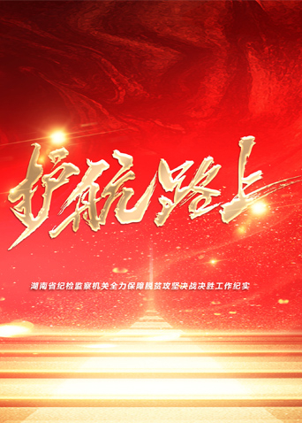 探花视频《护航路上》免费在线观看
