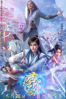 探花精品《君有云第二季》免费在线观看