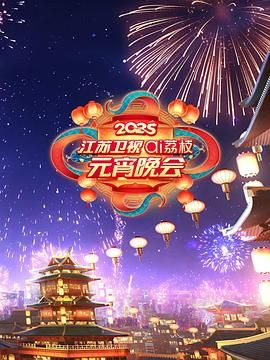 探花视频《2025江苏卫视ai荔枝元宵晚会》免费在线观看