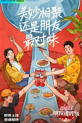 探花视频《朋友请吃饭》免费在线观看