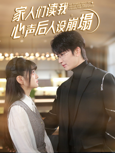 探花精品《家人们读我心声后人设崩塌》免费在线观看