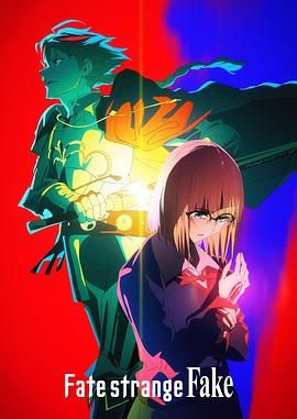 探花精选《命运/奇异赝品 Fate/strange Fake》免费在线观看