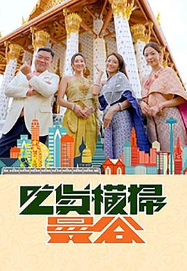 探花视频《吃货横扫曼谷》免费在线观看