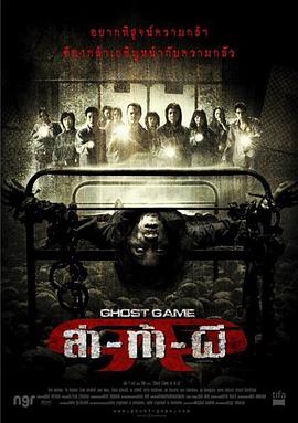 探花视频《Ghost Game之生还者[电影解说]》免费在线观看