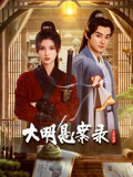 探花视频《大明悬案录之隐翅篇》免费在线观看