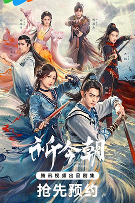 探花精品《祈今朝》免费在线观看