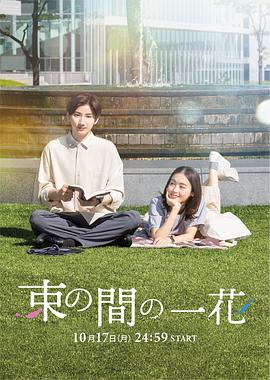 探花精品《一霎一花 束の間の一花》免费在线观看