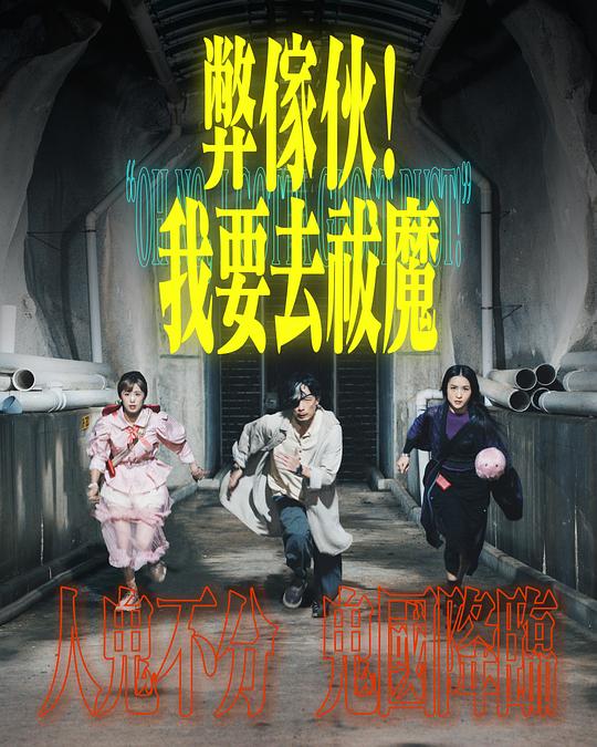 探花精品《弊家伙！我要去祓魔》免费在线观看