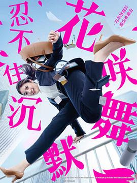 探花精选《花咲舞无法沉默 花咲舞が黙ってない》免费在线观看