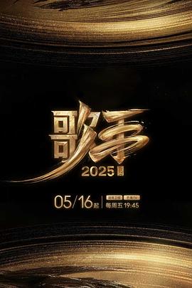 探花精品《歌手2025》免费在线观看