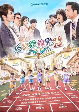 探花精选《反起跑线联盟 反起跑線聯盟》免费在线观看