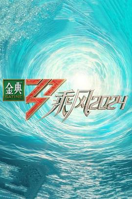 探花视频《乘风第五季》免费在线观看