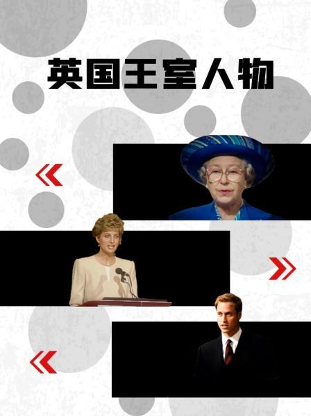 探花精选《英国王室人物》免费在线观看