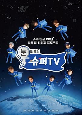 探花精品《睁眼一看是 SUPER TV》免费在线观看
