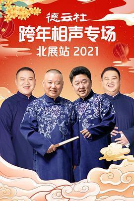 探花精选《德云社跨年相声专场北展站2021》免费在线观看
