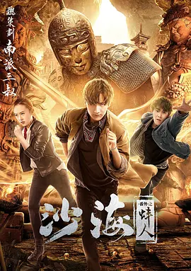 探花精品《沙海番外之蚌人》免费在线观看