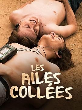 探花视频《束缚之翼 Les ailes collées》免费在线观看