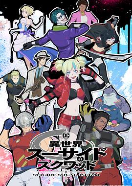 探花精品《异世界自杀小队》免费在线观看