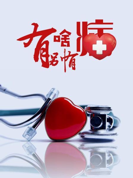 探花视频《有啥别有病》免费在线观看