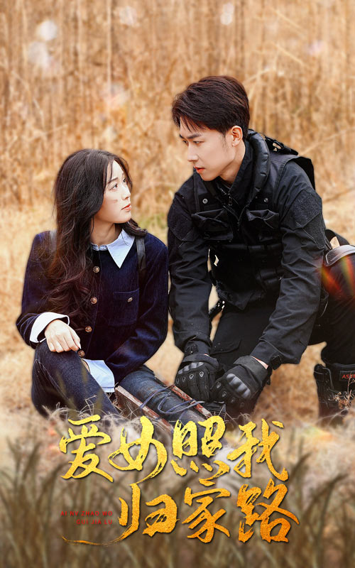 探花精品《爱女照我归家路》免费在线观看