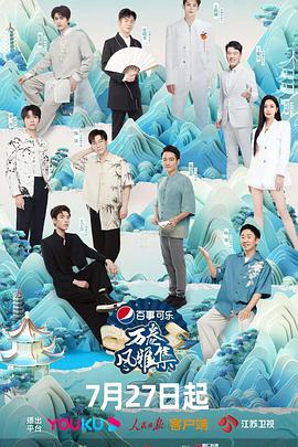 探花精选《万卷风雅集》免费在线观看