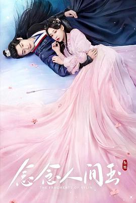 探花精选《念念人间玉》免费在线观看