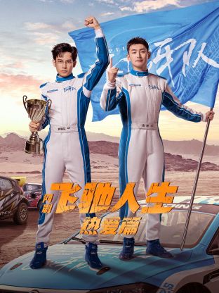 探花视频《飞驰人生热爱篇》免费在线观看