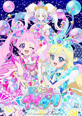 探花精品《秘密的偶像公主 第二季 ひみつのアイプリ リング編》免费在线观看