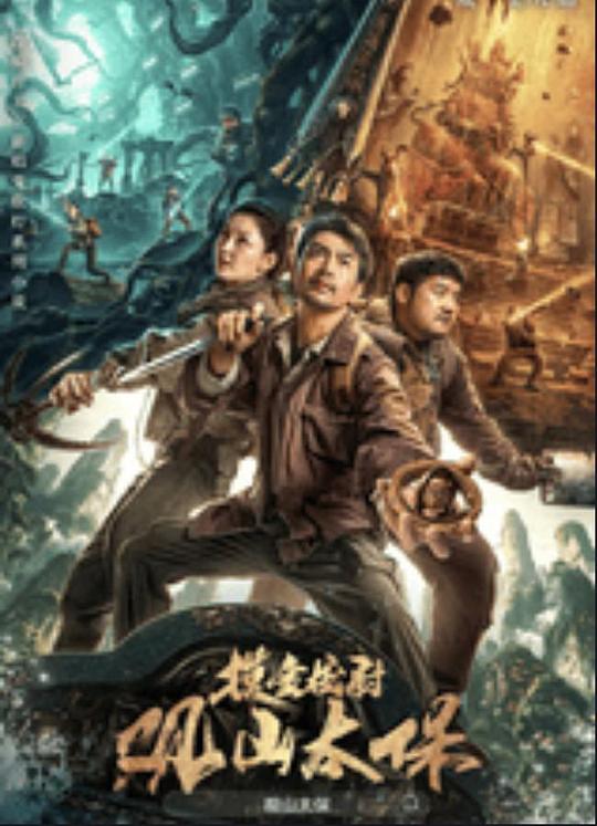 探花精品《观山太保》免费在线观看