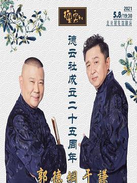 探花精品《德云社成立二十五周年庆典》免费在线观看