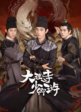 探花精品《大理寺少卿游》免费在线观看