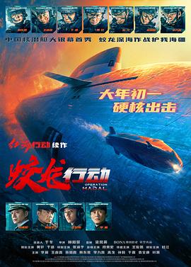 探花精品《蛟龙行动》免费在线观看