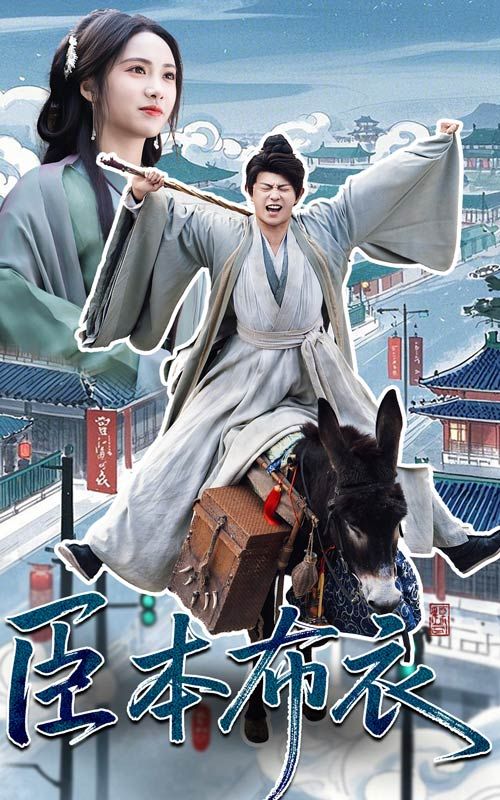 探花精品《臣本布衣》免费在线观看
