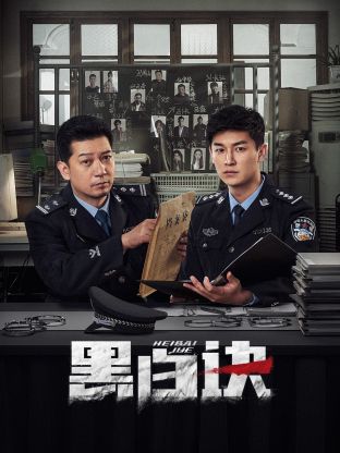 探花精品《黑白诀》免费在线观看