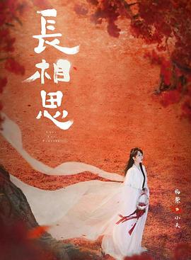 探花精选《长相思 第二季》免费在线观看