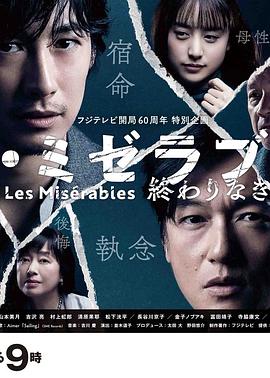 探花精品《悲惨世界:没有终点的旅途 レ・ミゼラブル 終わりなき旅路》免费在线观看