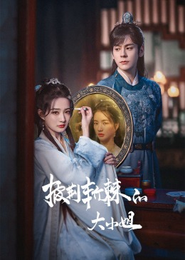 探花精品《披荆斩棘的大小姐》免费在线观看