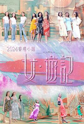 探花精品《2024香港小姐 女·游记》免费在线观看