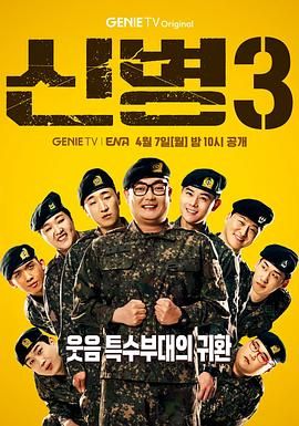 探花精选《新兵 第三季 신병 시즌3》免费在线观看