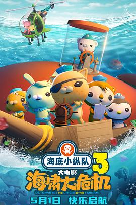 探花视频《海底小纵队：海啸大危机[预告片]》免费在线观看