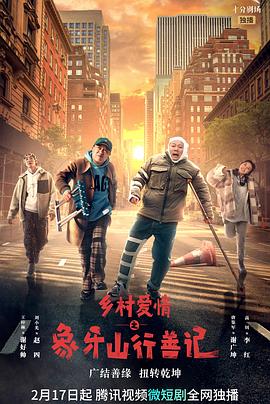 探花精选《乡村爱情之象牙山行善记》免费在线观看
