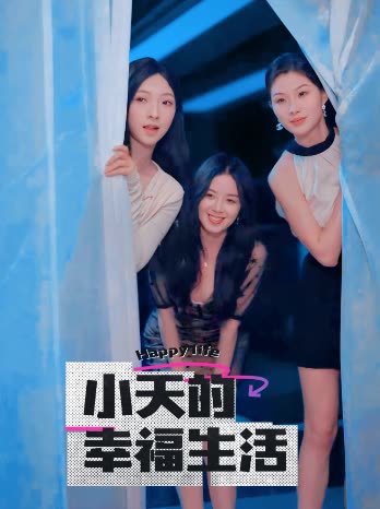 探花精选《小天的幸福生活》免费在线观看
