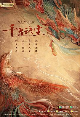 探花精品《千古玦尘》免费在线观看