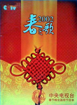 探花精品《2002年中央电视台春节联欢晚会》免费在线观看