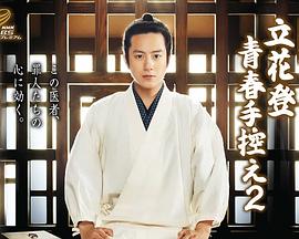 探花视频《立花登青春备忘录2》免费在线观看