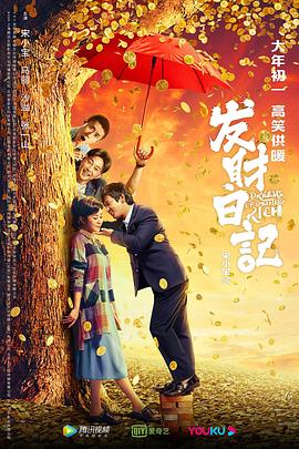 探花精品《发财日记》免费在线观看